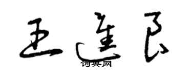 曾庆福王进良草书个性签名怎么写