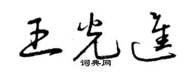 曾庆福王光进草书个性签名怎么写