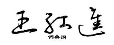 曾庆福王红进草书个性签名怎么写