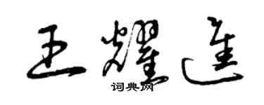 曾庆福王耀进草书个性签名怎么写