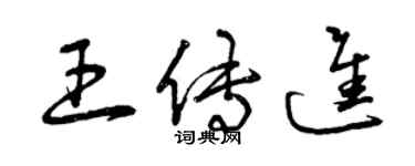 曾庆福王传进草书个性签名怎么写