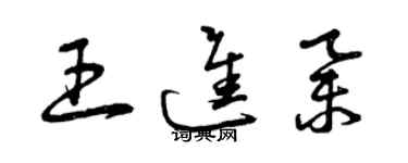 曾庆福王进举草书个性签名怎么写