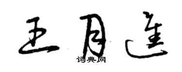曾庆福王月进草书个性签名怎么写