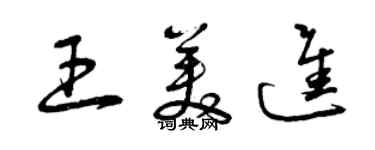 曾庆福王美进草书个性签名怎么写