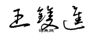 曾庆福王双进草书个性签名怎么写