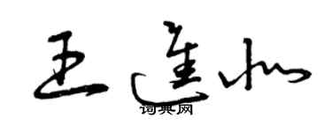 曾庆福王进北草书个性签名怎么写