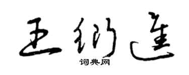 曾庆福王衍进草书个性签名怎么写