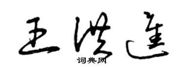 曾庆福王洪进草书个性签名怎么写