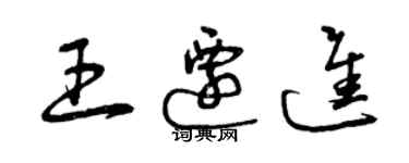 曾庆福王迁进草书个性签名怎么写