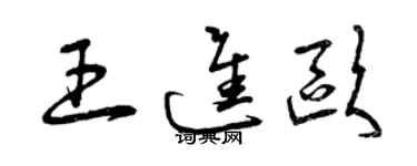 曾庆福王进欧草书个性签名怎么写