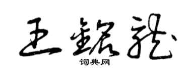 曾庆福王铭龙草书个性签名怎么写
