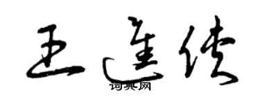 曾庆福王进侠草书个性签名怎么写