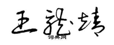 曾庆福王龙靖草书个性签名怎么写