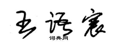 朱锡荣王语宸草书个性签名怎么写