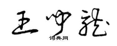 曾庆福王闻龙草书个性签名怎么写