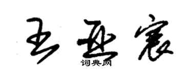 朱锡荣王亚宸草书个性签名怎么写