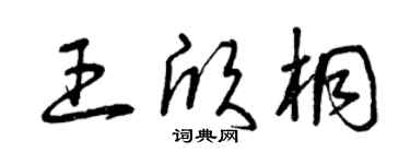 曾庆福王欣桐草书个性签名怎么写