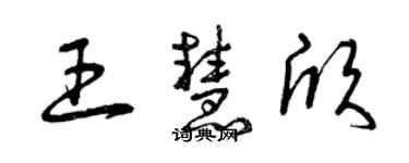 曾庆福王慧欣草书个性签名怎么写