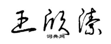 曾庆福王欣洁草书个性签名怎么写