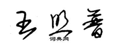 朱锡荣王照普草书个性签名怎么写