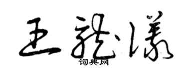 曾庆福王龙仪草书个性签名怎么写