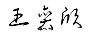 曾庆福王奕欣草书个性签名怎么写