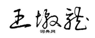 曾庆福王墩龙草书个性签名怎么写