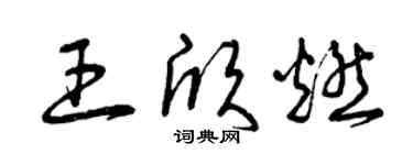 曾庆福王欣燃草书个性签名怎么写