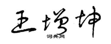 曾庆福王增坤草书个性签名怎么写