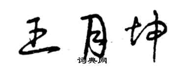 曾庆福王月坤草书个性签名怎么写
