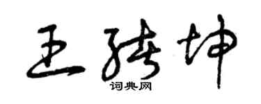 曾庆福王绪坤草书个性签名怎么写