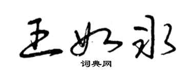 曾庆福王如冰草书个性签名怎么写