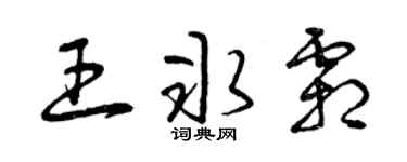 曾庆福王冰霜草书个性签名怎么写