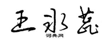 曾庆福王冰蕊草书个性签名怎么写