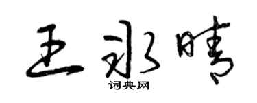 曾庆福王冰晴草书个性签名怎么写