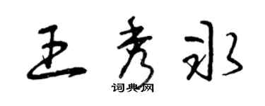 曾庆福王秀冰草书个性签名怎么写