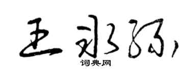 曾庆福王冰缘草书个性签名怎么写