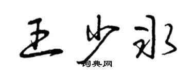 曾庆福王少冰草书个性签名怎么写