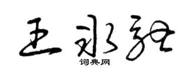 曾庆福王冰驰草书个性签名怎么写