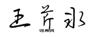 曾庆福王芹冰草书个性签名怎么写