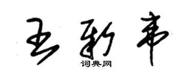 朱锡荣王新韦草书个性签名怎么写