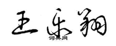 曾庆福王乐翔草书个性签名怎么写
