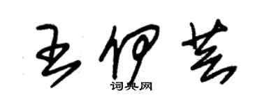 朱锡荣王伊芸草书个性签名怎么写