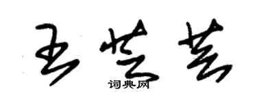 朱锡荣王芝芸草书个性签名怎么写