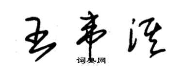 朱锡荣王韦淇草书个性签名怎么写