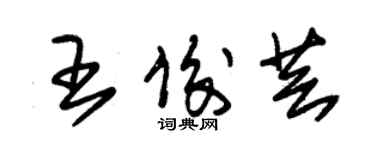 朱锡荣王俊芸草书个性签名怎么写