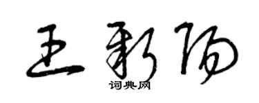 曾庆福王新阳草书个性签名怎么写