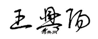 曾庆福王兴阳草书个性签名怎么写