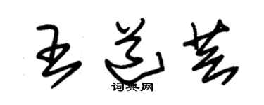 朱锡荣王道芸草书个性签名怎么写