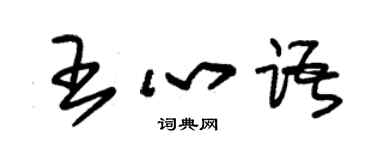 朱锡荣王心语草书个性签名怎么写